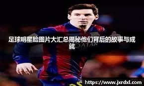 国外黄牛也猖狂，迈阿密国际东决门票被炒到破2300美元